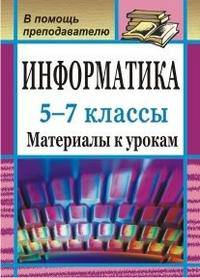 Информатика. 5-7 классы. Материалы к урокам