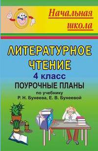 Литературное чтение. 4 класс. Поурочные планы по учебнику Р.Н. Бунеева, Е.В. Бунеевой