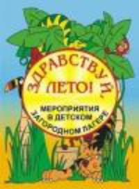 Здравствуй, лето! Мероприятия в детском загородном лагере