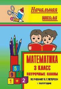 Математика. 3 класс. Поурочные планы по учебнику Л.Г. Петерсон. 1 полугодие
