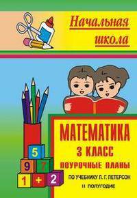 Математика. 3 класс. Поурочные планы по учебнику Л.Г. Петерсон. 2 полугодие
