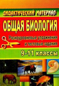 Общая биология. 9-11 класс. Разноуровневые упражнения и тестовые задания