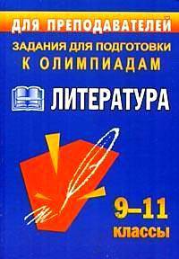 Олимпиадные задания по литературе. 9-11 кл. - (Задания для подготовки к олимпиадам)