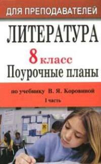 Литература. 8 класс. Поурочные планы по учебнику В. Я. Коровиной, В. П. Журавлева, В. И. Коровина. Часть 1