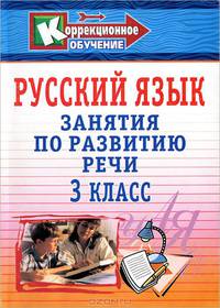 Русский язык. 3 кл. Занятия по развитию речи. - (Коррекционное обучение)