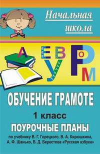 Обучение грамоте. 1 кл. Поурочные планы по уч. Горецкого и др. 'Русская азбука'. 319 стр. - (Начальная школа (поурочные планы))
