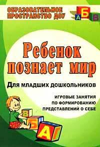 Игровые занятия с детьми 2-4 лет по формированию представлений о себе: осваиваемые образовательные области: познавательное развитие, социально-коммуни