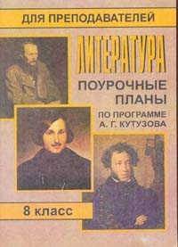 Литература. 8 класс. Поурочные планы по программе А.Г. Кутузова