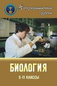 Биология. 5-11 классы. Нетрадиционные уроки. Исследование, интегрирование, моделирование