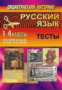 Русский язык. 1-4 классы. Разрезные карточки. Тесты
