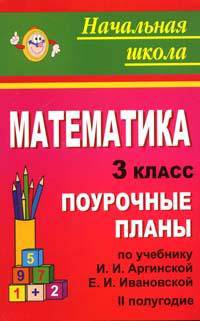 Математика. 3 класс: Поурочные планы по учебнику И.И. Аргинской, Е.И. Ивановской. II полугодие