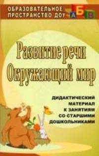 Развитие речи. Окружающий мир. Дидактический материал к занятиям со старшими дошкольниками. ФГОС ДО