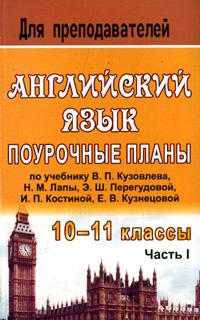 Английский язык. 10-11 кл. Ч. I. Поурочные планы по уч. В. П. Кузовлева, Н. М. Лапы, Э. Ш. Перегудовой и др. 'English-10-11'. - (Для преподавателей (поурочные планы))