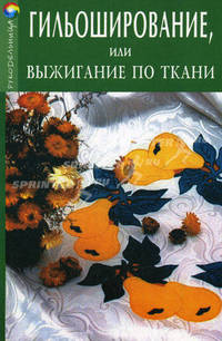 Гильоширование, или Выжигание по ткани - (Рукодельница)