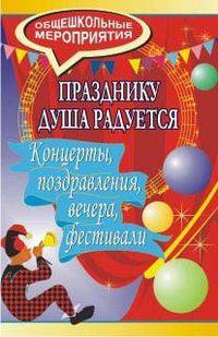 Празднику душа радуется. Концерты, поздравления, вечера, фестивали