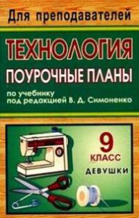 Технология. 9 класс (девушки): поурочные планы по учебнику под редакцией В.Д. Симоненко