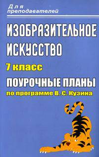 Изобразительное искусство. 7 класс: поурочные планы по программе В. С. Кузина