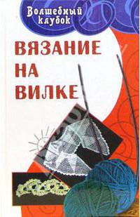 Вязание на вилке