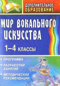 Мир вокального искусства. 1-4 классы. Программа, разработки занятий, методические рекомендации