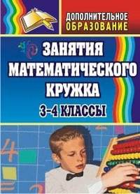 Занятия математического кружка. 3-4 кл. - (Дополнительное образование)