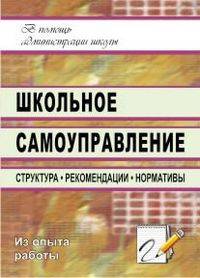 Школьное самоуправление: структура, рекомендации, нормативы