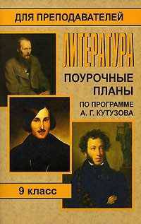 Литература. 9 класс: поурочные планы по программе А.Г. Кутузова