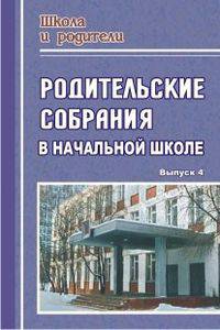 Родительские собрания в начальной школе. Выпуск 4