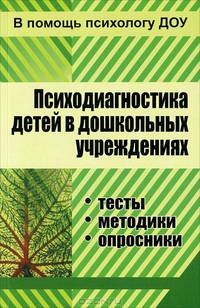 Психодиагностика детей в дошкольных учреждениях (методики, тесты, опросники) / Авт.-сост. Е.В. Доценко. - 2-e изд., испр. - ил. - (В помощь психологу ДОУ).