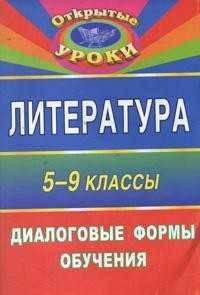 Литература. 5-9 классы. Диалоговые формы обучения