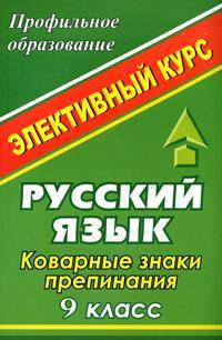 Русский язык: 9 класс: Коварные знаки препинания. Элективный курс
