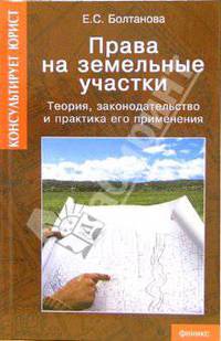 Права на земельные участки. Теория, законодательство и практика его применения