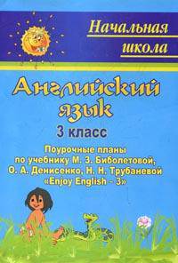 Английский язык. 3 класс. Поурочные планы по учебнику М.З. Биболетовой, О.А. Денисенко, Н.Н. Трубаневой "Enjoy English-3"