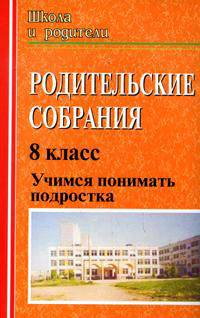 Родительские собрания: Учимся понимать подростка. 8 класс
