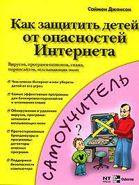 Как защитить детей от опасностей Интернета