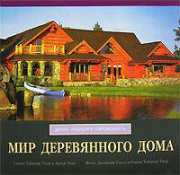 Мир деревянного дома. Дизайн, традиции и современность