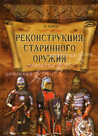 Реконструкция старинного оружия .