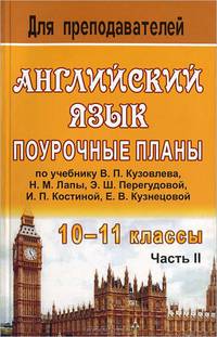 Английский язык: 10-11 классы. Поурочные планы по учебнику В.П. Кузовлева, Н.М. Лапы, Э.Ш. Перегудовой и др. "English-10-11". В 2-х частях. Часть 2