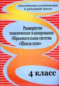 Развернутое тематическое планирование. 4 класс. Образовательная система &quot;Школа 2100&quot;