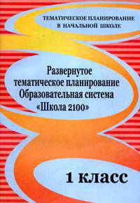 Развернутое тематическое планирование. 1 класс. Образовательная система "Школа 2100"