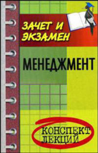 Менеджмент: конспект лекций: Пособие для подготовки к экзаменам / Сост. В.И. Руденко. - 5-е изд. - (Зачет и экзамен)