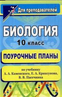 Биология. 10 класс: поурочные планы по учебнику А.А. Каменского, Е.А. Криксунова, В.В. Пасечника