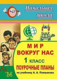 Мир вокруг нас. 1 класс. Поурочные планы по учебнику А.А. Плешакова