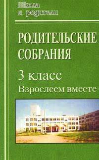 Родительские собрания в 3 классе: Взрослеем вместе