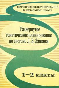 Развернутое тематическое планирование. 1-2 кл. Образовательная система Л.В. Занкова