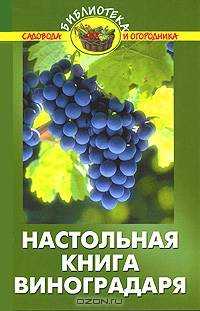 Настольная книга виноградаря. - 6-е изд. (Сер. "Библиотека садовода и огодника")