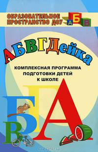 АБВГДЕйка. Комплексная программа подготовки детей к школе. ФГОС ДО