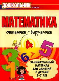 Математика. Считалочка-выручалочка. Занимательный материал для занятий с детьми 5-7 лет