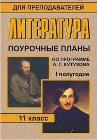 Литература. 11 класс. I полугодие. Поурочные планы по учебнику А.Г. Кутузова
