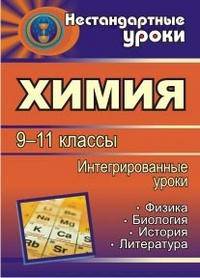 Химия. 9-11 классы. Интегрированные уроки. Физика. Биология. История. Литература