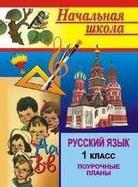 Русский язык. 1 класс. Поурочные планы по учебнику Т.Г. Рамзаевой